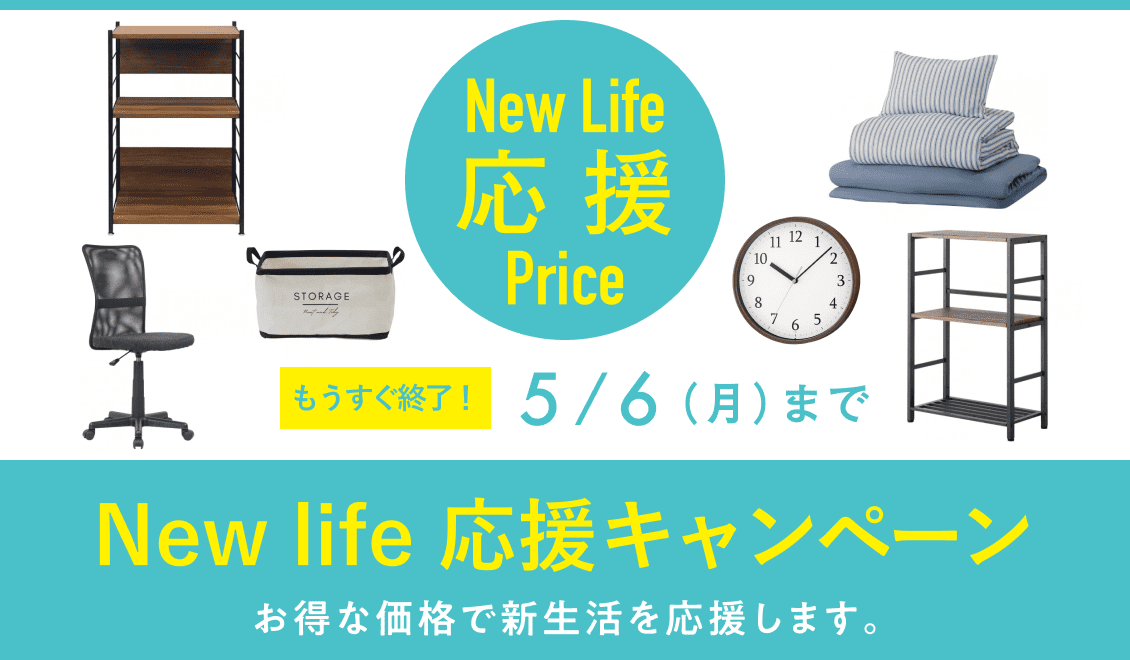 もうすぐ終了！ Newlife 応援キャンペーン お得な価格で新生活を応援します！