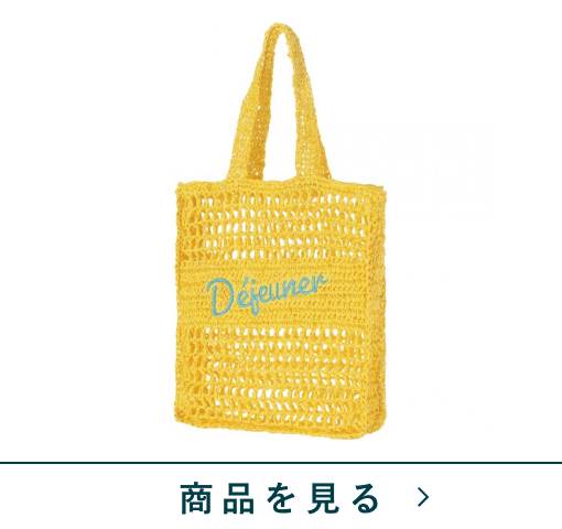 マルシェバッグ　A　YE