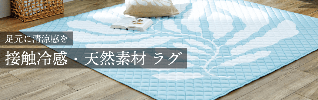 接触冷感・天然素材ラグで、足元に清涼感を
