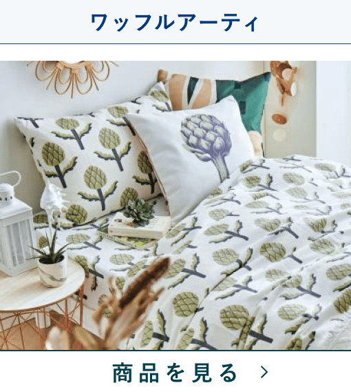 掛けふとんカバー　ワッフルアーティ　MA　(シングル)