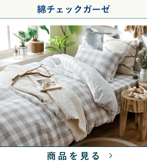 掛けふとんカバー　綿チェックガーゼ　GY　(シングル)
