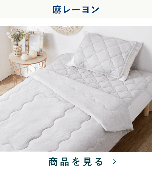 肌布団　麻レーヨン混　GY　(シングル)