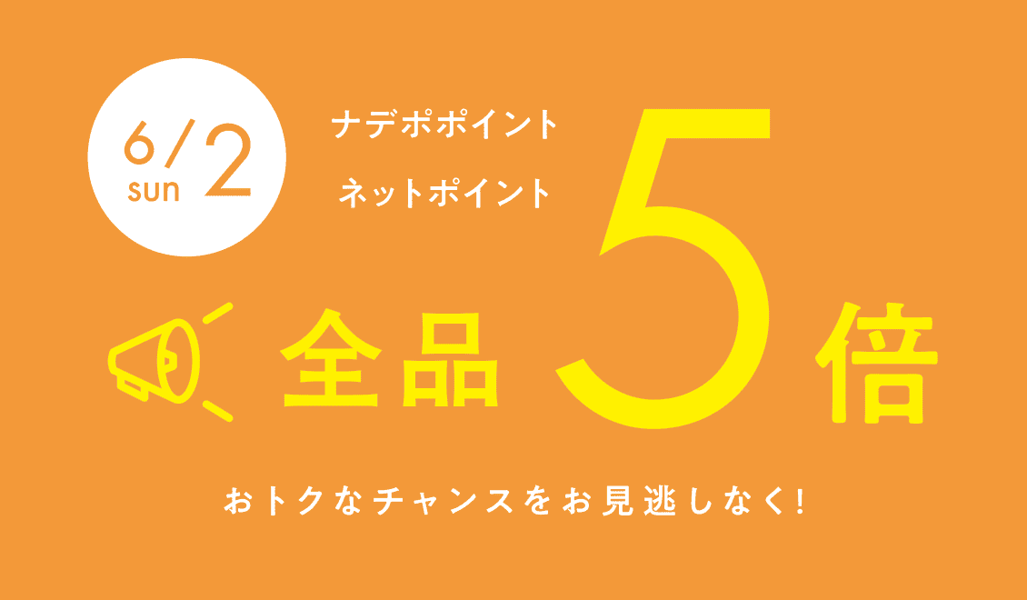 6月2日 ナデポポイント・ネットポイント5倍　全品
