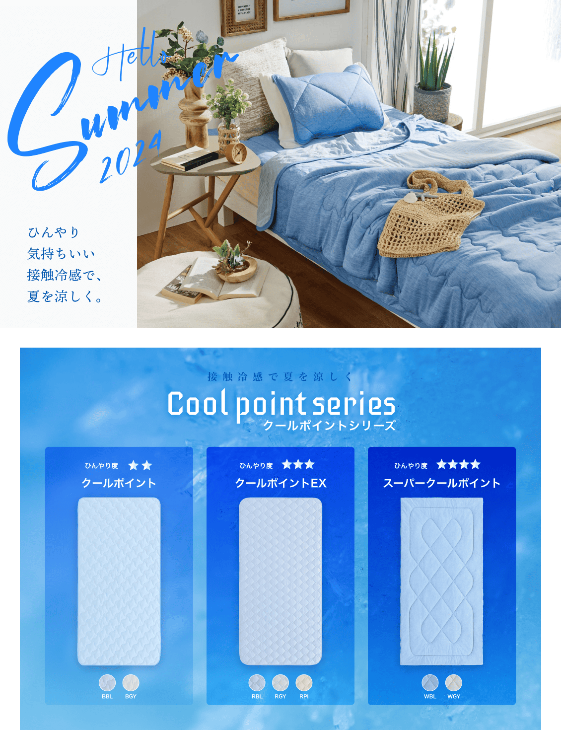 ひんやり気持ちいい接触冷感で夏を涼しく