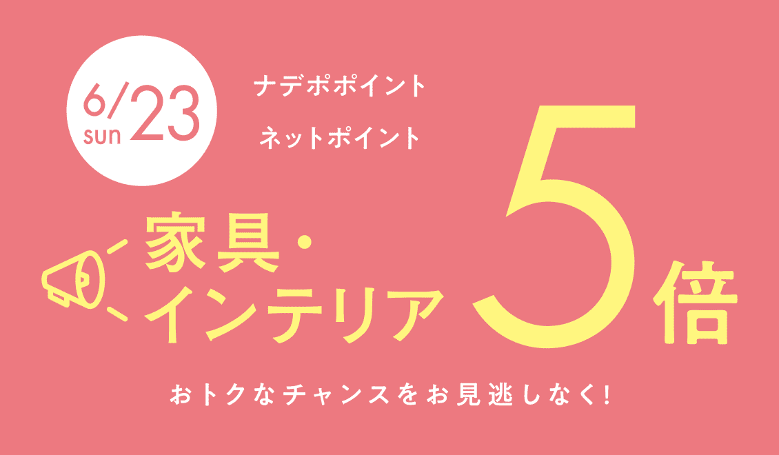 6月23日　家具・インテリア　ナデポポイント・ネットポイント5倍