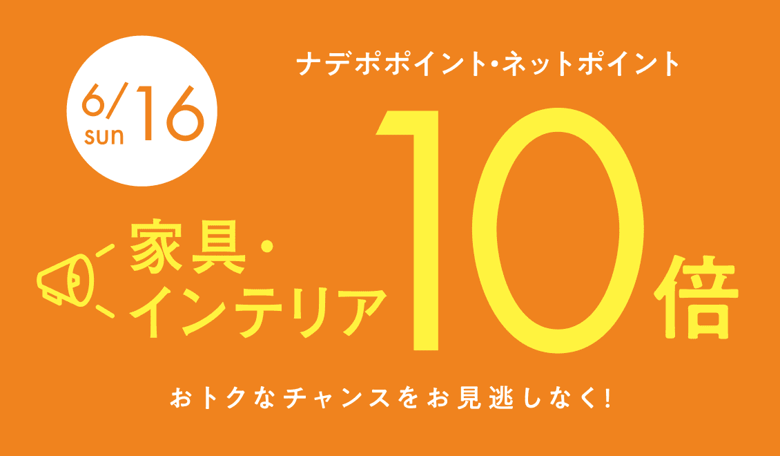 6月16日　家具・インテリア ナデポポイント・ネットポイント10倍
