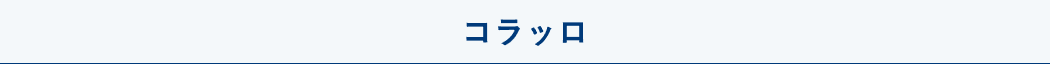 コラッロ