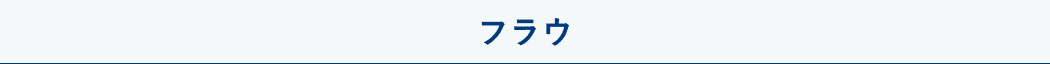 フラウ