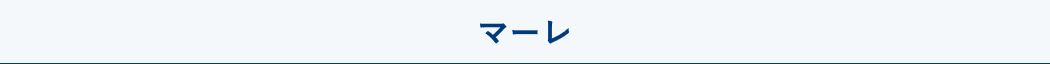 マーレ