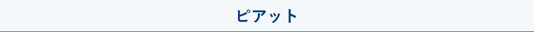 ピアット