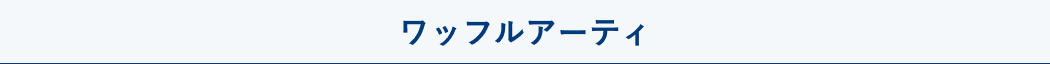 ワッフルアーティ