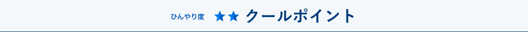 ひんやり度★★　クールポイント