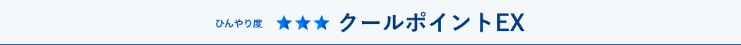 ひんやり度★★★　クールポイント