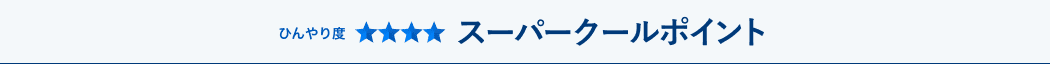 ひんやり度★★★★　クールポイント