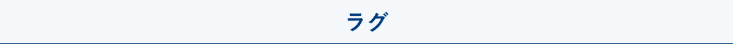 ラグ