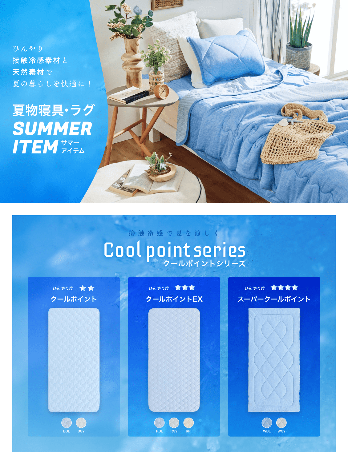 涼しい夏のインテリアで、心地良い暮らしを 夏物寝具・ラグSUMMER ITEM