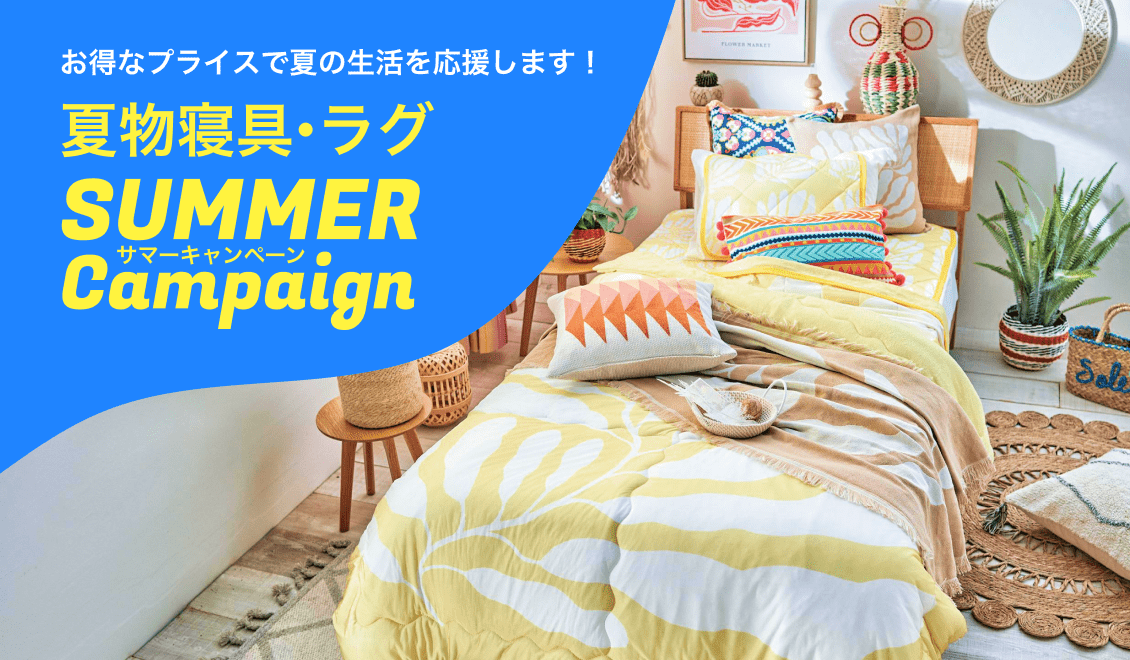 夏物寝具・ラグ SummerCampaign お得なプライスで夏の生活を応援します！