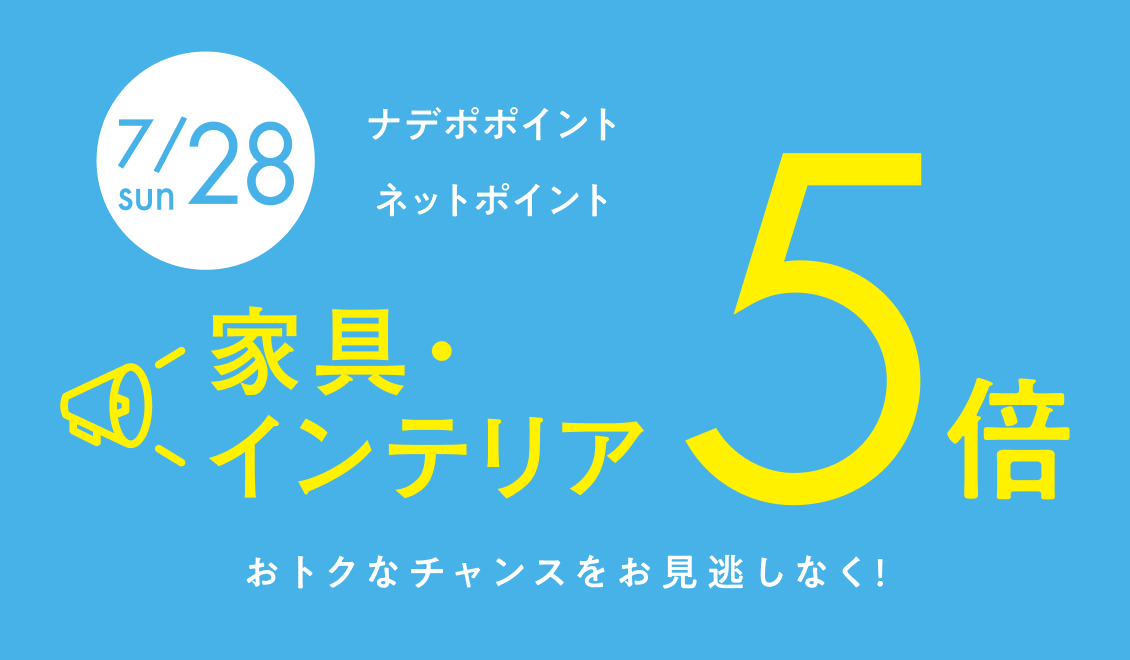 7月28日　家具・インテリア　ナデポポイント・ネットポイント5倍