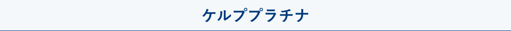 ケールプラチナ