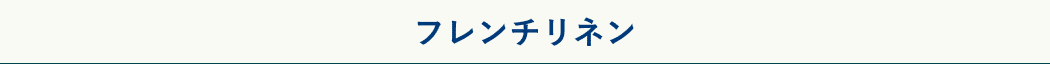 フレンチリネン