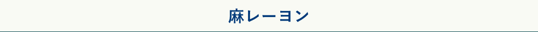 麻レーヨン