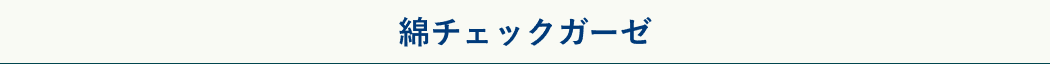 綿チェックガーゼ