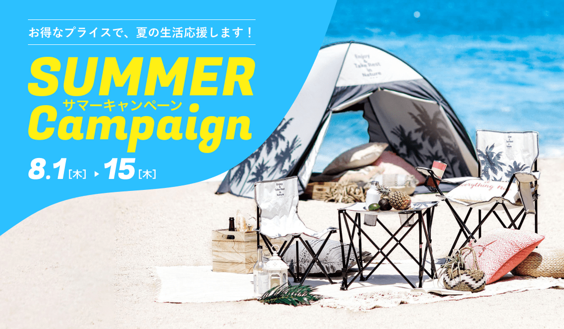 Summer Campaign おトクなプライスで、夏の生活応援します！