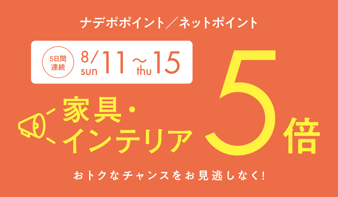 8月11日から8月15日　家具・インテリア　ナデポポイント・ネットポイント5倍