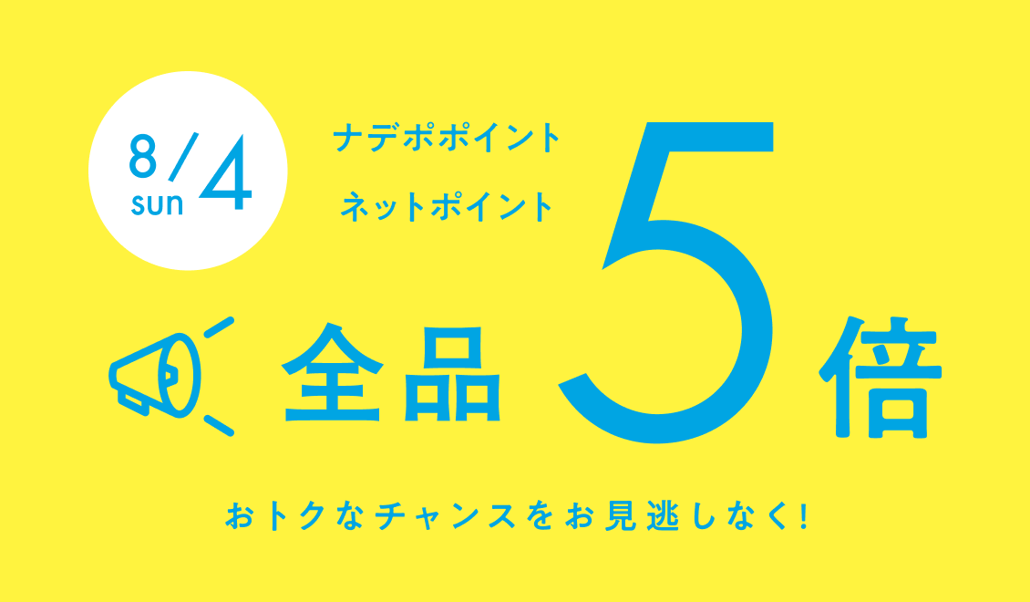 8月4日　全品 ナデポポイント・ネットポイント5倍