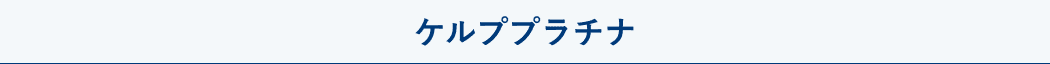 ケルププラチナ
