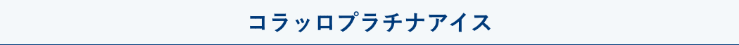 コラッロプラチナアイス