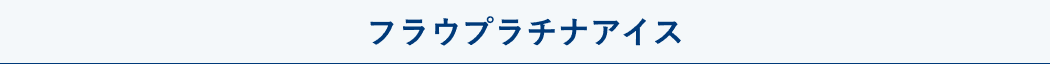 フラウプラチナアイス