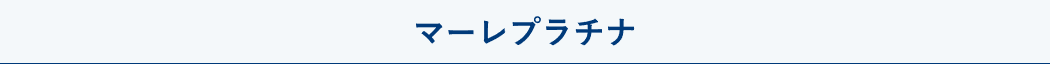 マーレプラチナ