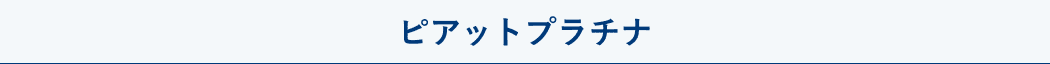 ピアットプラチナ