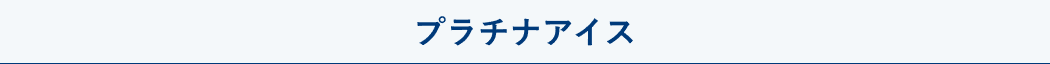 プラチナアイス