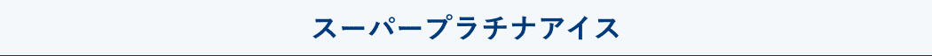 スーパープラチナアイス