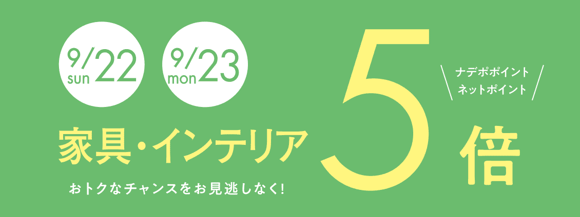 9月22日、9月23日　家具・インテリア　ナデポポイント・ネットポイント5倍