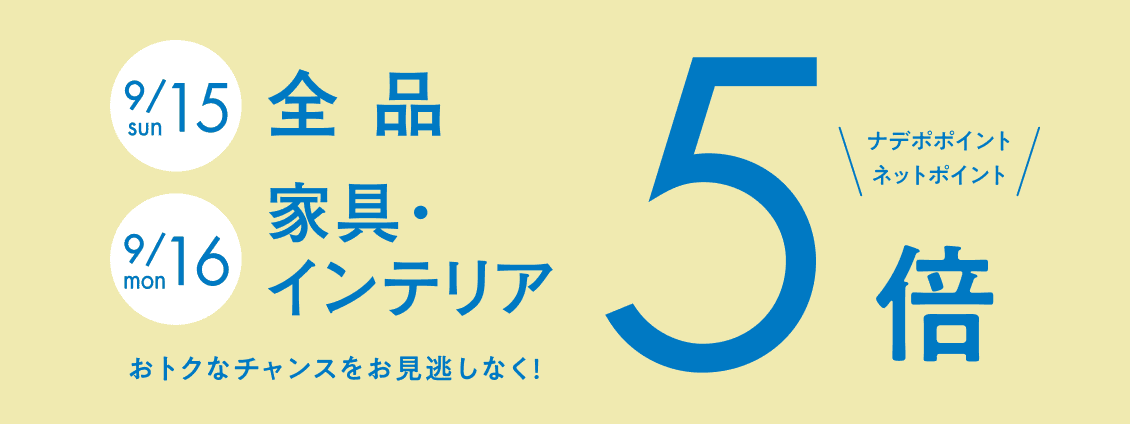 9月15日は全品、9月16日は家具・インテリア　ナデポポイント・ネットポイント5倍