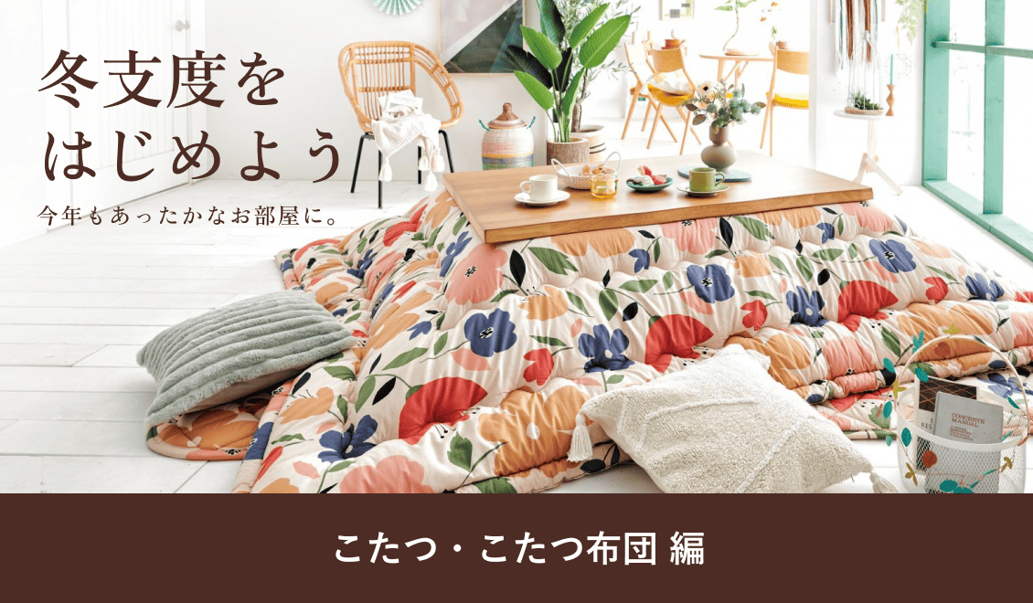 冬支度をはじめよう/こたつ・こたつ布団 編