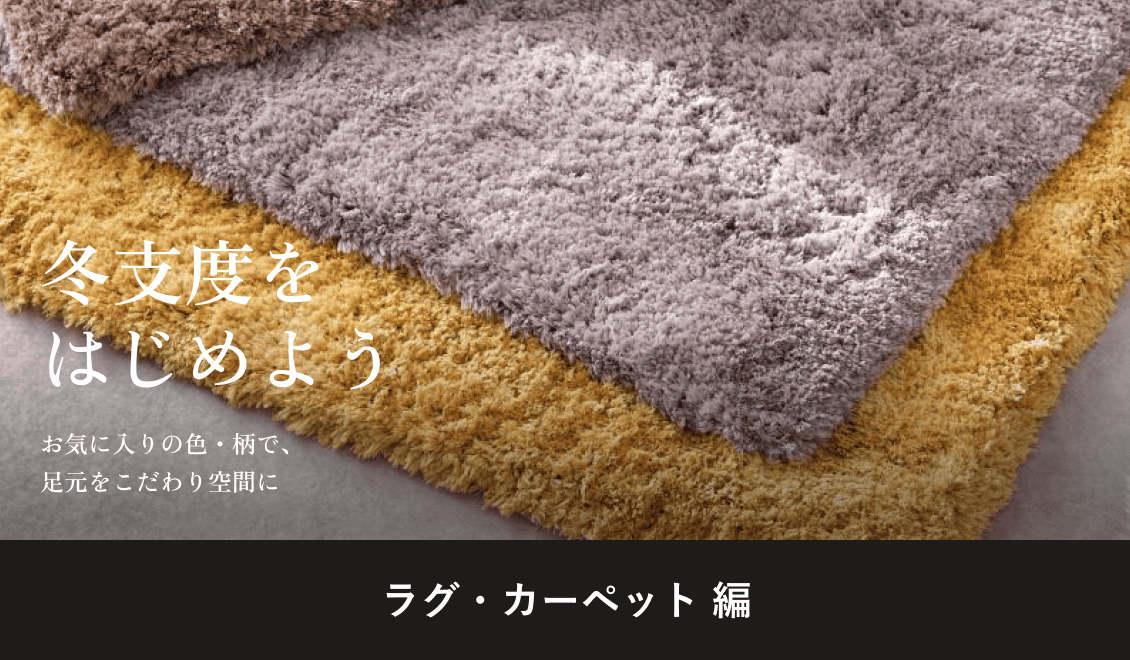 冬支度をはじめよう/ラグ・カーペット 編