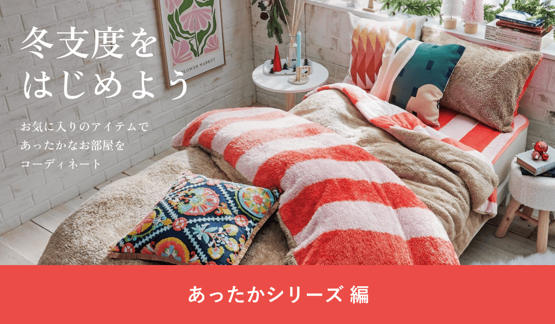 冬支度をはじめよう/あったかシリーズ 編