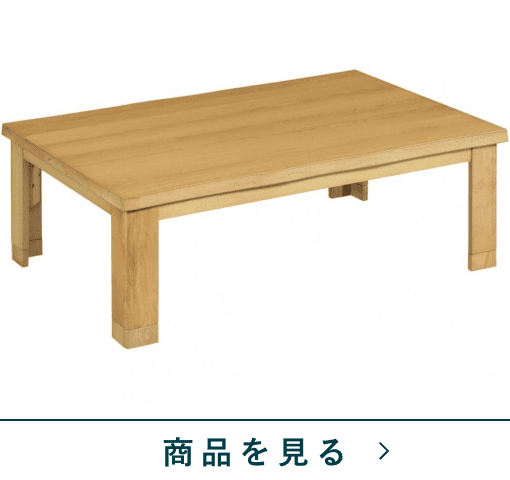 速暖家具調こたつ　セピア120　NA