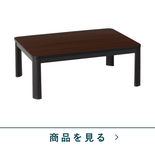 カジュアルコタツ　エール105F/MBK