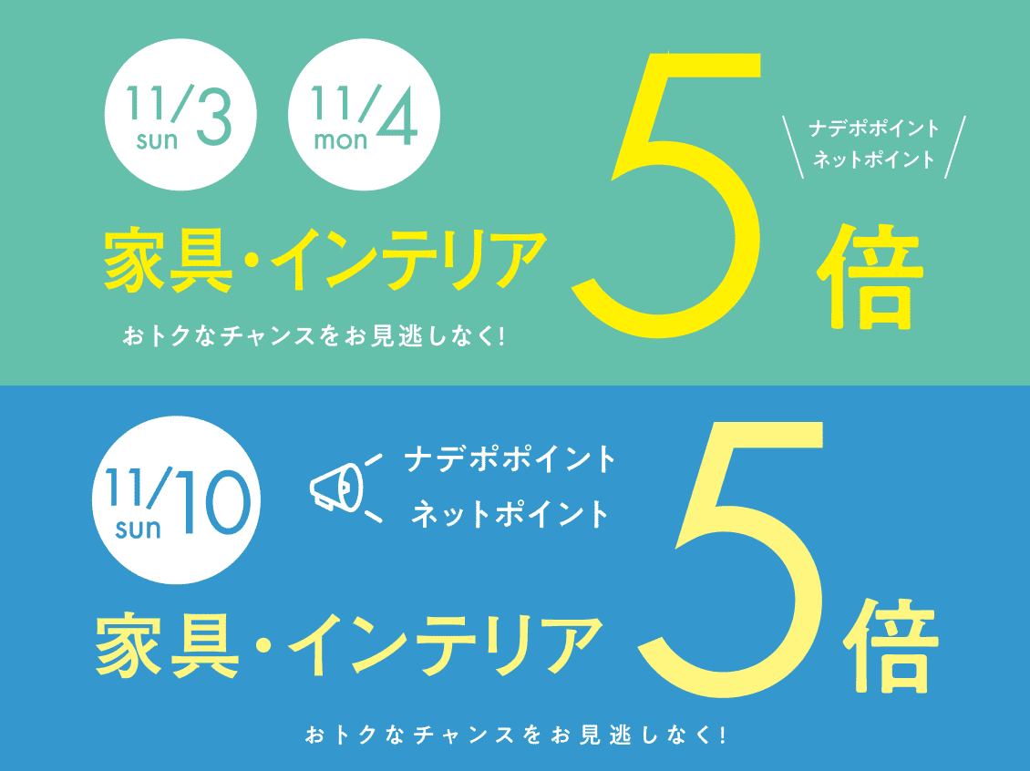 11月3,4,10日は家具・インテリア　ナデポポイント・ネットポイント5倍