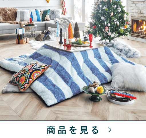 【6/10に販売終了】TWO-ONE STYLE 速暖リビングコタツ M241115_はじめよう、あったかい暮らし | TWO-ONE STYLEネット
