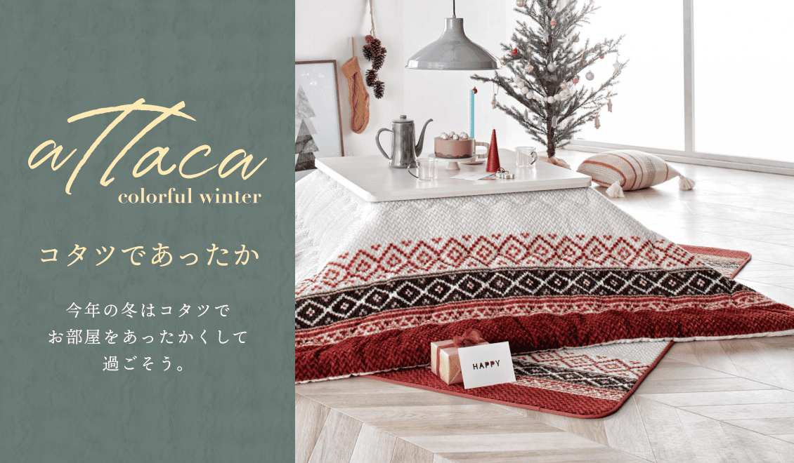 コタツであったか/今年の冬はコタツでお部屋をあったかくして過ごそう。