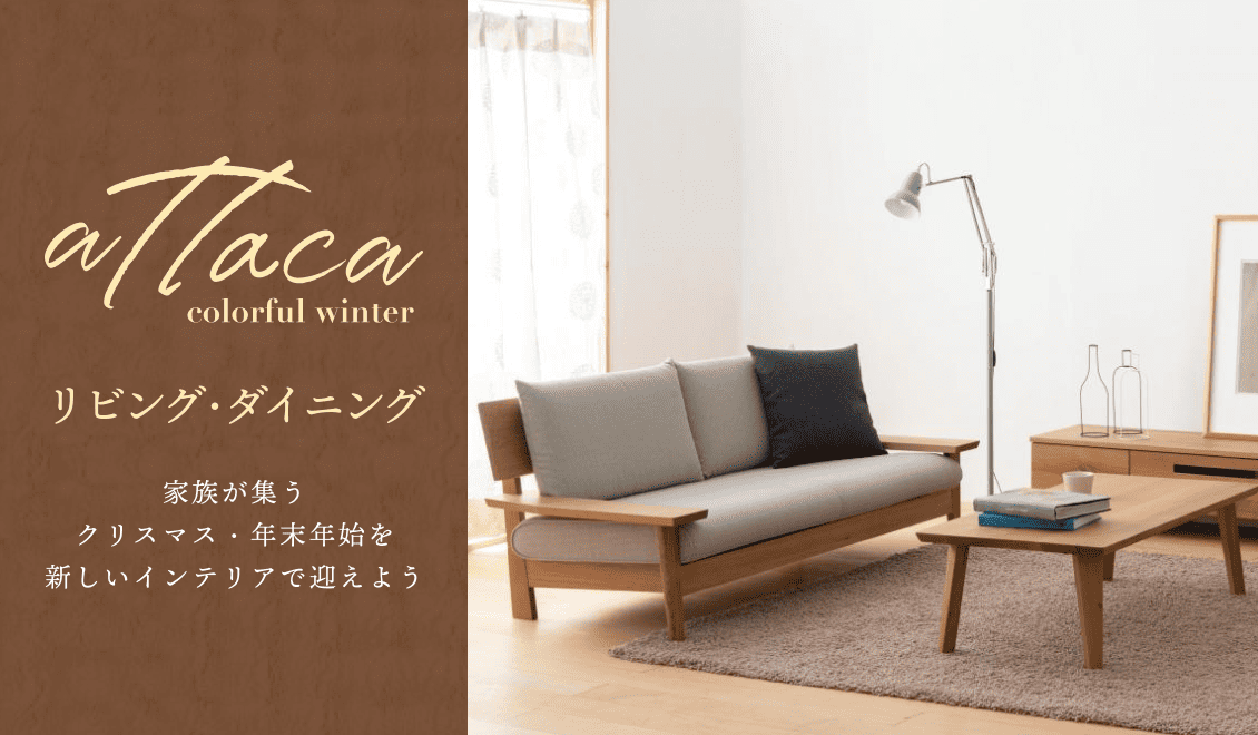 リビング・ダイニング/家族が集うクリスマス・年末年始を新しいインテリアで迎えよう