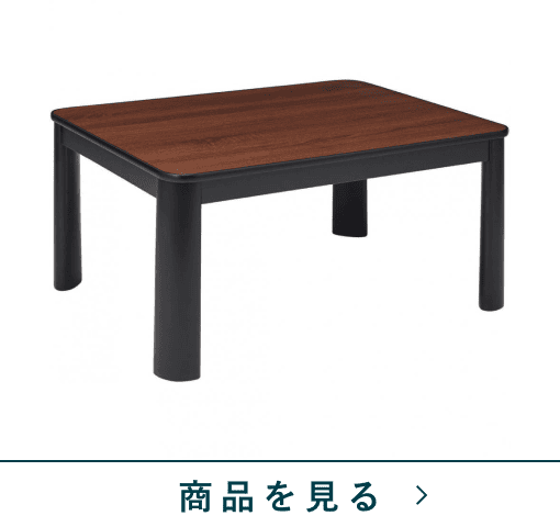 カジュアルコタツ　アゼリア860E　MBK