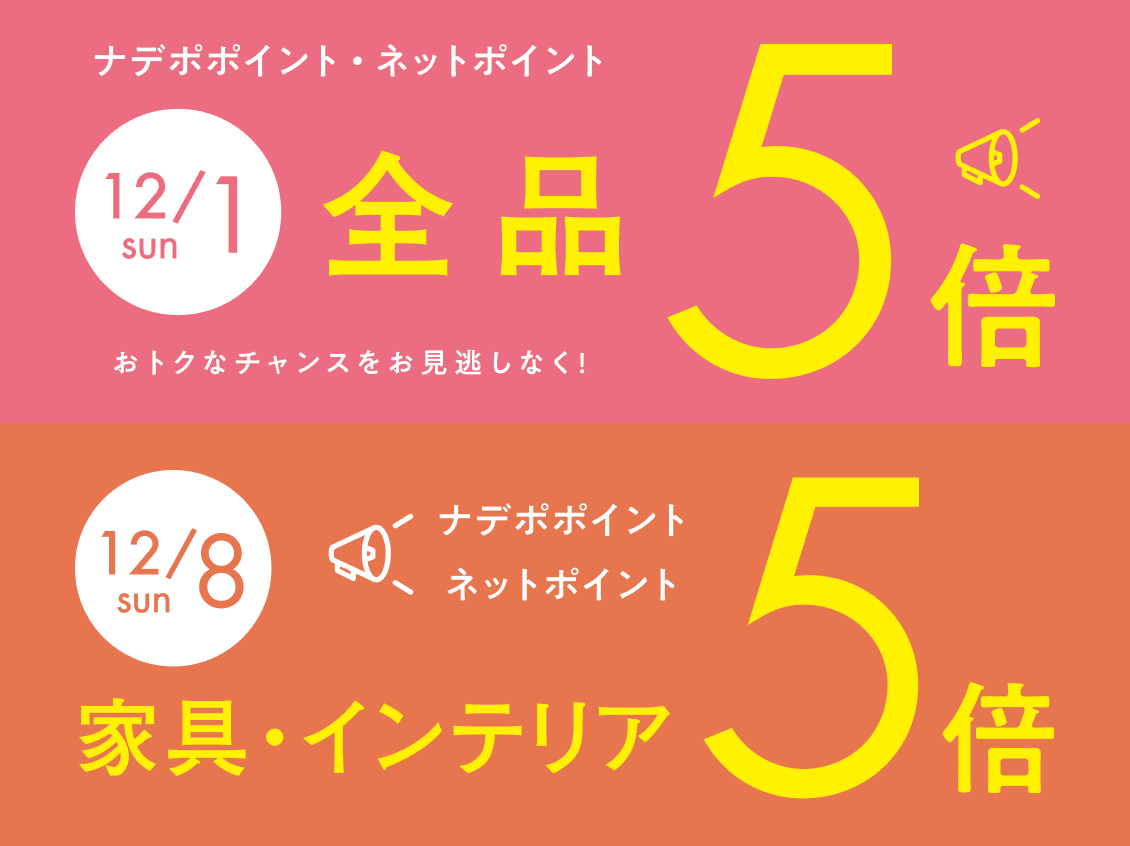12月1日と8日はナデポポイント・ネットポイント5倍