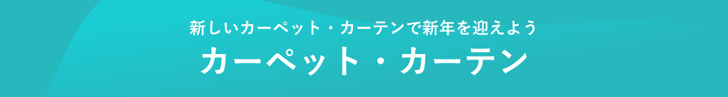 新しいカーペット・カーテンで新年を迎えよう/カーペット・カーテン